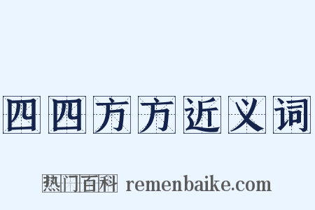 四四方方近义词是什么意思的图片